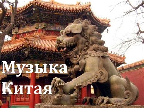 Музыка Китая - презентация онлайн