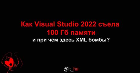 Как Visual Studio 2022 съела 100 Гб памяти и при чём здесь XML бомбы ...