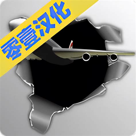 梦幻机场最新中文版下载-梦幻机场汉化版下载v6.0.4 安卓版-9663安卓网