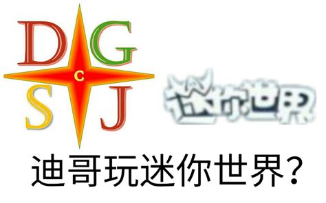 你的世界迪哥解说自频道迪哥解说我的世界2022已更新今日图集