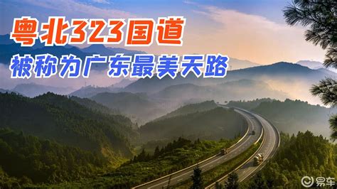 粤北323国道自驾攻略，被称为广东“天路”，一路风景美不胜收！_易车视频