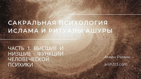 Сакральная психология Ислама и ритуалы Ашуры - Часть 1. Высшие и низшие ...