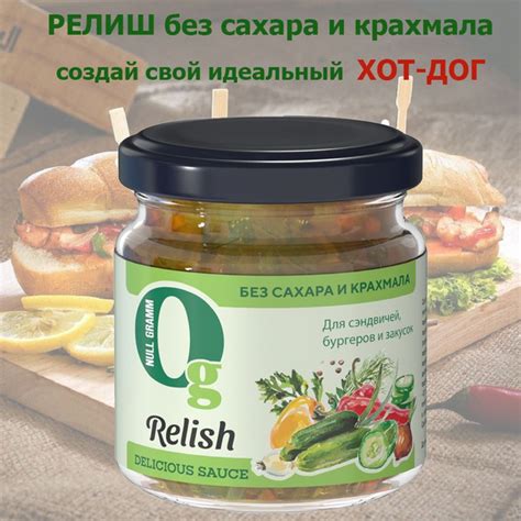 Соус релиш с огурцами и горчицей без сахара и крахмала Ноль Грамм 190г ...