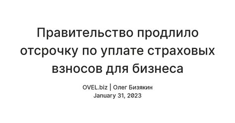 Правительство продлило отсрочку по уплате страховых взносов для бизнеса ...