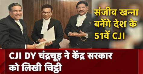 Sanjiv Khanna बनेंगे देश के 51वें CJI | CJI DY Chandrachud ने सरकार को ...