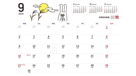 じゅういっちゃんのデジタルカレンダー2019年09月 ｜ BS11（イレブン）いつでも無料放送