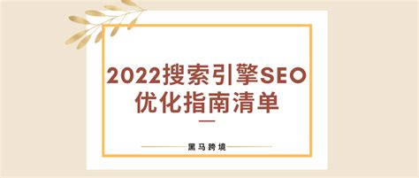 2022搜索引擎SEO优化指南清单! - 知乎