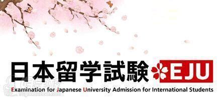 去日本留学要满足哪些条件？EJU留学考试10个常见问题解答 - 知乎