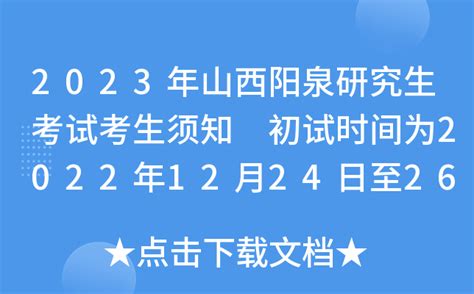 2023年山西阳泉研究生考试考生须知 初试时间为2022年12月24日至26日