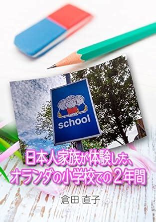 nihonjin kazoku ga taiken shita Olanda no syogakko deno 2 nenkan ...