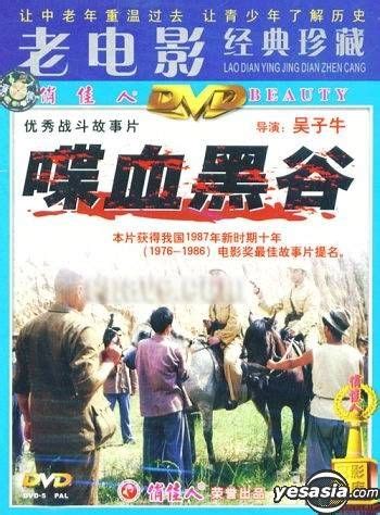 YESASIA: Die Xie Hei Gu (DVD) (China Version) DVD - Bao Hai Ming, Du ...