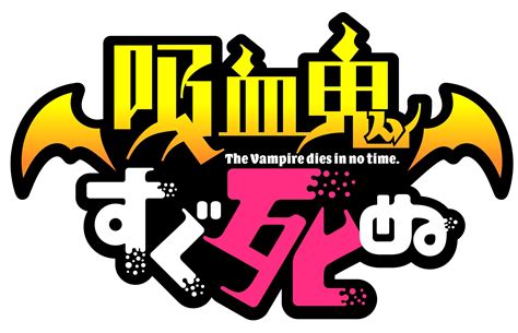 画像】TVアニメ『吸血鬼すぐ死ぬ』第2期登場新キャラクター、新キャストを『Anime Japan2022』で解禁」の画像/4 | SPICE ...