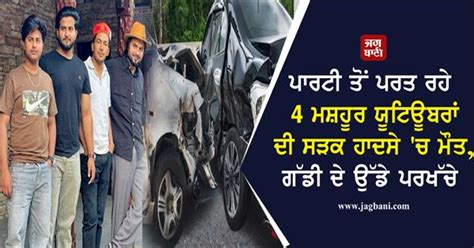 ਪਾਰਟੀ ਤੋਂ ਪਰਤ ਰਹੇ 4 ਮਸ਼ਹੂਰ ਯੂਟਿਊਬਰਾਂ ਦੀ ਸੜਕ ਹਾਦਸੇ 'ਚ ਮੌਤ, ਗੱਡੀ ਦੇ ਉੱਡੇ ...