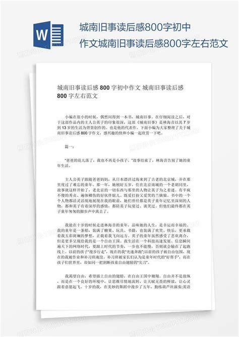 城南旧事读后感800字初中作文城南旧事读后感800字左右范文模板下载_读后感_图客巴巴