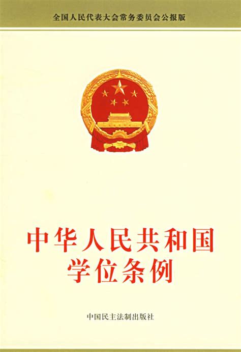 中华人民共和国学位条例图册_360百科