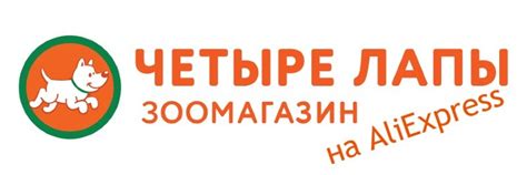 4 лапы АлиЭкспресс - промокоды на доставку товаров для животных