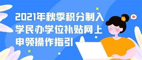 不限户籍！福田区民办学校学位补贴开始申报，操作流程一文读懂_深圳新闻网