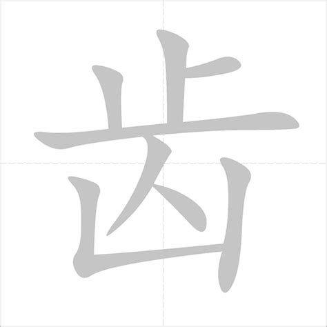 ลำดับขีดอักษร:齿【chǐ】 - ENLIGHTENTH คลังสมอง ข่าวสาร สาระน่ารู้
