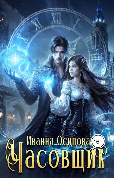 Часовщик Иванна Осипова Читать книгу онлайн