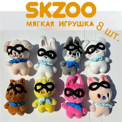 Мягкие Игрушки Животных STRAY KIDS SKZOO Набор Из 8 Предметов купить на ...