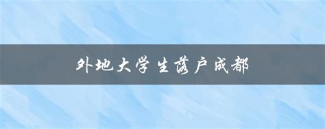 外地应届毕业生落户成都（应届大学生落户成都）_积分落户_成都户口网