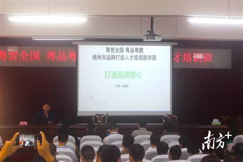 粤贸全国，粤品粤靓！梅州举行品牌打造人才培训游学班_兴宁