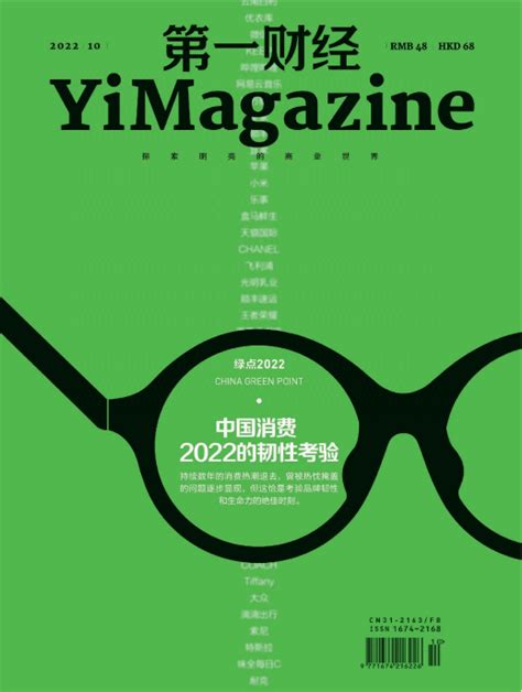 Yi Magazine 第一财经商业财经杂志 2022年10月刊 pdf-石桑办公