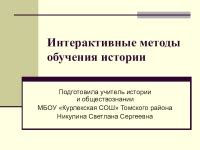 Мастер - класс Интерактивные методы изучения истории доклад, проект