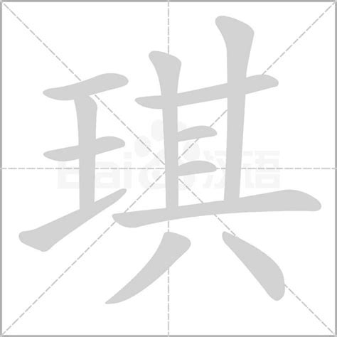 2021年十大琪字排行榜I ️琪字体设计(图片)_百香果NLP