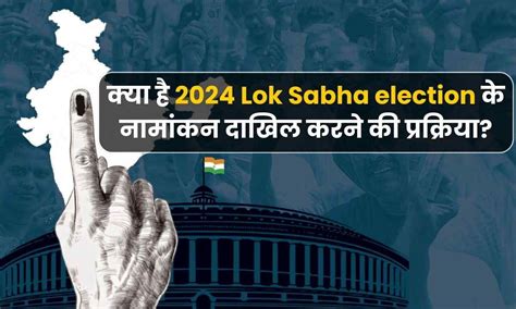 क्या है 2024 Lok Sabha election के नामांकन दाखिल करने की प्रक्रिया ...