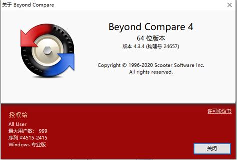 Beyond Compare4 30天试用到期的解决办法(全)