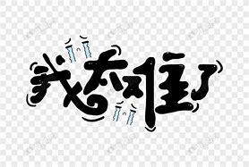 Image result for 难