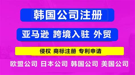 注册韩国公司的基本步骤和注册税费 - 知乎