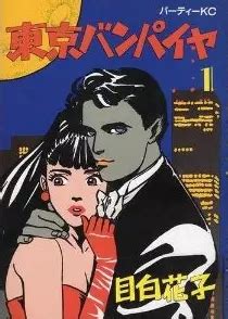 Tokyo Vampire 的图像结果