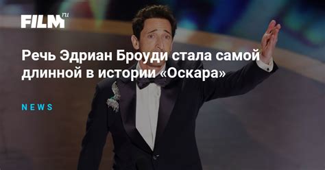 Речь Эдриан Броуди стала самой длинной в истории «Оскара»