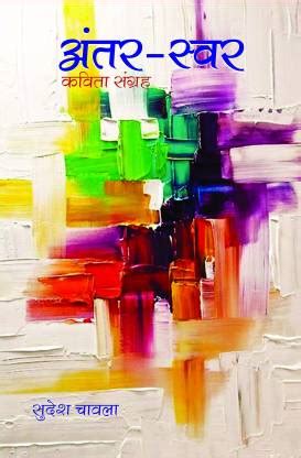 Antar - Swar : Kavita Sangrah: Buy Antar - Swar : Kavita Sangrah by ...