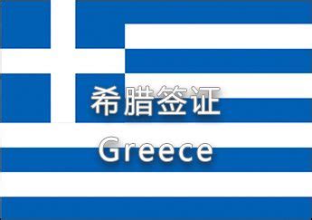 希腊签证怎么办 简单的介绍一下_知秀网