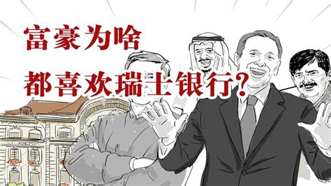 为啥富豪们都喜欢把钱放在瑞士银行？ - YouTube