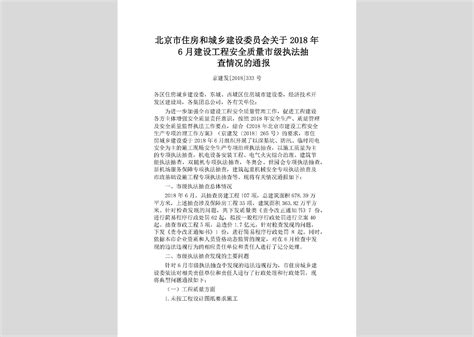 京建发[2018]563号：北京市住房和城乡建设委员会关于2018年11月建设工程安全质量市级执法抽查情况的通报
