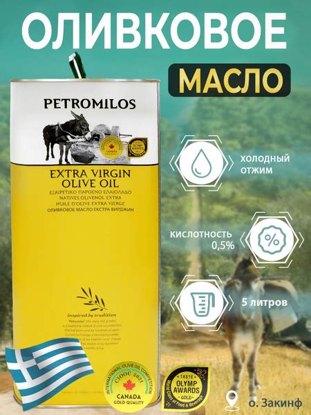 Оливковое масло "PETROMILOS" высшего качества кислотность менее 0,5%, ж ...