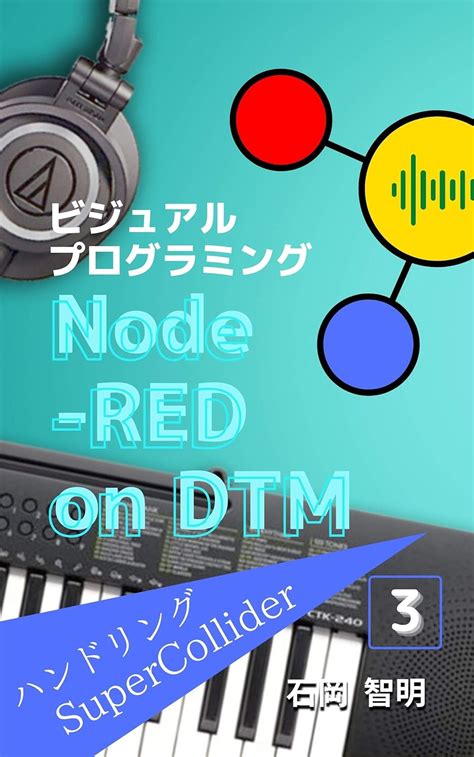 Node-RED on DTM : 3: Handling SuperCollider (Japanese Edition) eBook ...