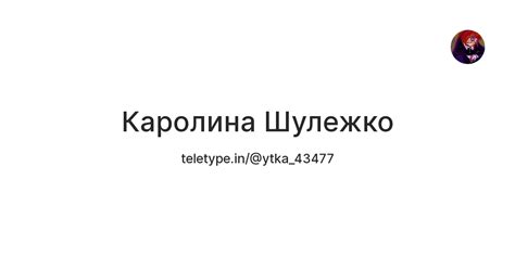 Каролина Шулежко — Teletype