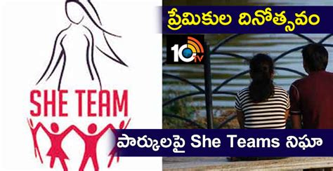 ప్రేమికుల దినోత్సవం : పార్కులపై She Teams నిఘా | Feb 14 she teams roar ...