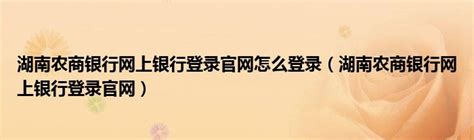 湖南农商银行设计图__企业LOGO标志_标志图标_设计图库_昵图网nipic.com