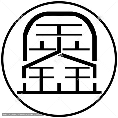 抠图鑫字,中文字体,字体设计,设计模板,汇图网www.huitu.com