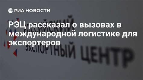 РЭЦ рассказал о вызовах в международной логистике для экспортеров - РИА ...