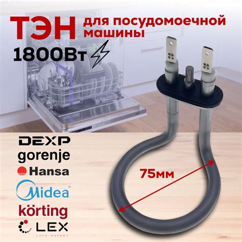 Тэн для посудомоечной машины для Samsung, Gorenje, Candy, Hansa ...