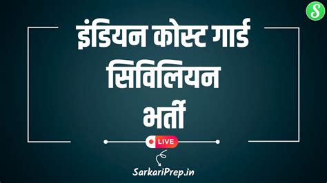 Indian Coast Guard Civilian Post Recruitment 2025 : भारतीय तटरक्षक ...