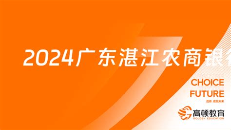 [广东]2023年湛江农商银行社会招聘简章_银行招聘网