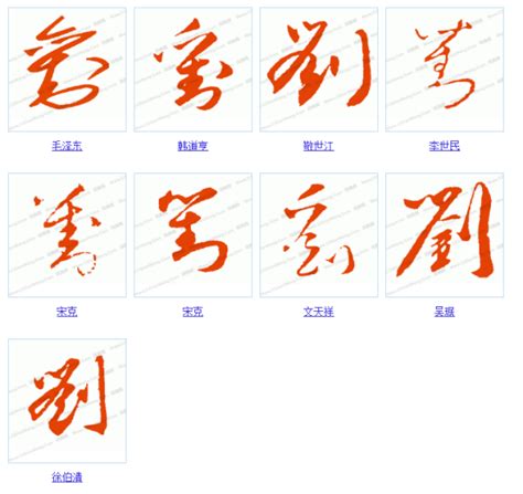 刘字的草书行书写法_百度知道